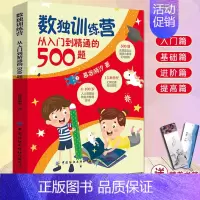 [正版]数独训练营从入门到精通的500题 儿童入门数独游戏书3-6-9-12岁儿童四宫格六宫格九宫格幼儿数学思维专项题集
