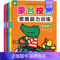 [正版]蒙台梭利思维能力训练 套装共6册 语言能力数学能力左脑开发 儿童脑力开发逻辑思维专注力记忆力训练启蒙认知早教书儿