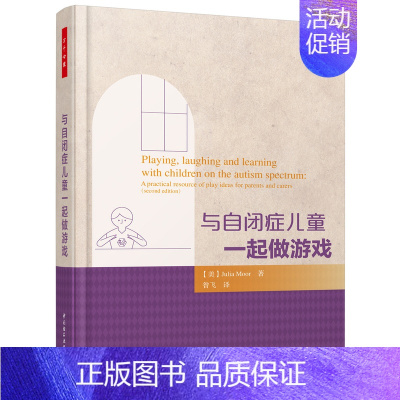 [正版]书籍 与自闭症儿童一起做游戏(万千心理) 益智游戏亲子家教 心理疏导 儿童青少年心理学 自闭症孤独症特殊儿童心理