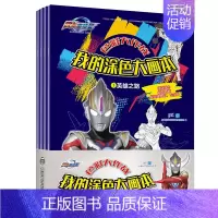 [正版]全套4册欧布奥特曼 色彩大作战我的涂色大画本 英雄之路/希望之光宝宝涂色书3-6岁 儿童绘本图画幼儿益智创意涂色