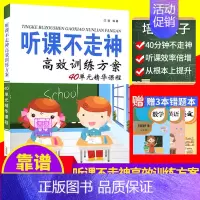 [正版]听课不走神高效训练方案40单元精华课程亲子游戏书课程系统小学生提升学习方法能力儿童益智开发全脑思维找不同专注力家