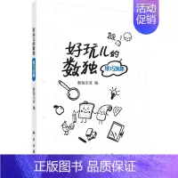 [正版]书籍 好玩儿的数独——技巧训练 数独无双 儿童数独小学生入门初级智力开发数独思维训练题集九宫格填字数独游戏棋益