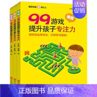 [正版]全3册99游戏提升孩子专注力 儿童专注力训练书幼儿3-6-8岁培养孩子注意力记忆力书籍 儿童逻辑思维益智游戏迷宫