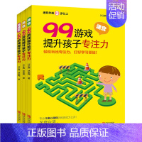 [正版]99游戏提升孩子专注力 全3册 迷宫书涂色书 专注力训练书 儿童益智早教走迷宫图画书籍宝宝连线书3-4-5-6岁