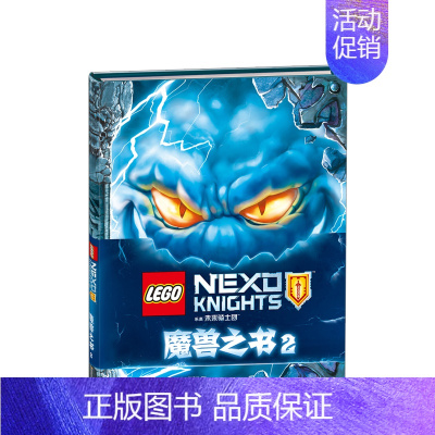 [正版]乐高未来骑士团:魔兽之书2 精装 中文版LEGO 6~8~12岁儿童益智游戏书籍 思维专注力训练创造力开发动漫