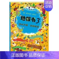 [正版]益智书籍 地板书3乐此不疲 环游世界 3-6岁低幼儿童亲子互动益智游戏玩具童书籍 婴儿认知地板书早教启蒙认知早教