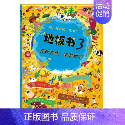 [正版]益智书籍 地板书3乐此不疲 环游世界 3-6岁低幼儿童亲子互动益智游戏玩具童书籍 婴儿认知地板书早教启蒙认知早教