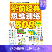 [正版]学前经典思维训练508题 3-4岁 下 儿童思维训练书 学前教育小学入学准备早教启蒙书 亲子益智左右脑开发