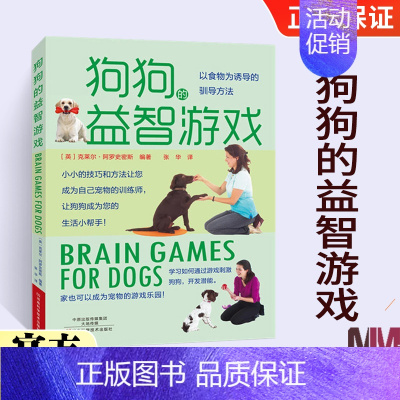 [正版]狗狗的益智游戏 儿童狗狗互动游戏书 养狗的书 养狗书籍教程 宠物犬金毛美容医生医疗疾病 与狗狗对话技巧与方法 如