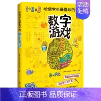 [正版] 哈佛学生喜欢的数字游戏 益智游戏训练营 全脑智力大开发 提升思维灵活性 与哈佛学生比肩 中国儿童文学