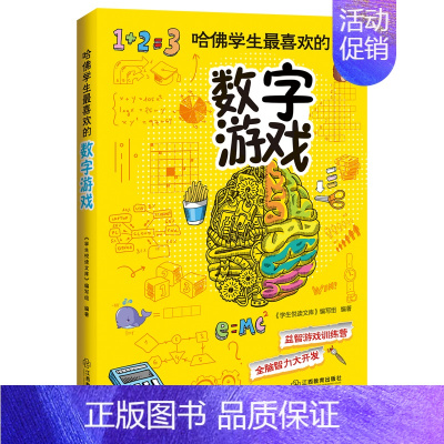 [正版] 哈佛学生喜欢的数字游戏 益智游戏训练营 全脑智力大开发 提升思维灵活性 与哈佛学生比肩 中国儿童文学