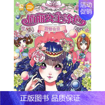 [正版]全新 俏丽公主涂色:童话公主 《儿童益智游戏》编辑部 华夏出版社
