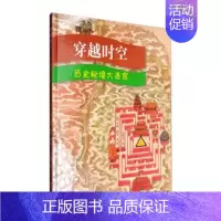 [正版]穿越时空 历史秘境大迷宫 3-8岁幼儿儿童益智游戏 挪威三维空间智能游戏图画书 亲子互动 宝宝图书 幼儿早教书