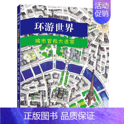 [正版]环游世界 城市冒险大迷宫 爱丽丝童书 3-8岁幼儿儿童益智游戏 挪威三维空间智能游戏图画书 亲子互动 宝宝图书