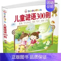 [正版] 红贝壳金色童书--儿童谜语300则:注音版 武冀平著 童书 益智游戏 迷宫&谜语书籍 化学工业出版社