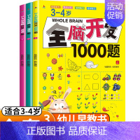 [正版]全套3本3-4岁全脑开发思维训练1000题 幼儿益智书籍练习册宝宝左右脑开发儿童课堂早教闪卡全脑潜能开发教具全套