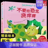 [正版]不要给恐龙挠痒痒 触摸发声书 0-2-3-6岁儿童绘本图画书幼儿早教启蒙认知益智游戏书幼儿园大中小班宝宝触摸体验