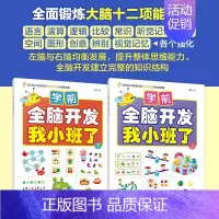学前全脑开发 我小班了 [正版] 学前全脑开发 我小班了 套装2册 3-4岁儿童幼儿园小班幼小衔接脑力开发左右脑均衡思