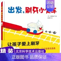[正版]日本精选儿童成长绘本系列 出发,刷牙小火车 2岁以上宝宝适读 启蒙认知绘本 把每天的刷牙任务变成有趣的火车游戏