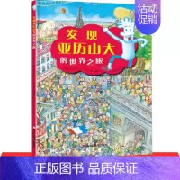 [正版]发现亚历山大的世界之旅 3-6岁儿童益智游戏书迷宫大冒险图画捉迷藏提高观察力和专注力全脑开发数学逻辑思维