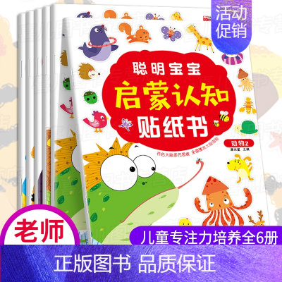 [正版]聪明宝宝启蒙认知贴纸书全套6册 宝宝书籍0-3岁绘本早教书 幼儿左脑右脑开发图书儿童专注力培养动手动脑智力开发益