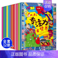 [正版]幼儿专注力培养 脑力挑战游戏书 全12册 3-4-5-6岁宝宝趣味走迷宫早教启蒙益智 培养儿童专注力观察力记忆力