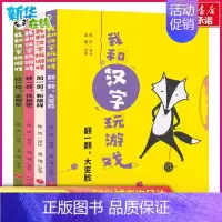 [正版]我和汉字玩游戏全套4册 汉字认识认知启蒙学习书 3-6岁宝宝书3d立体解构汉字形与义 少儿童游戏书玩具认知书亲子
