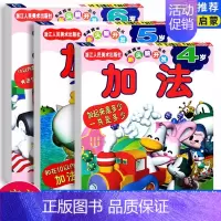 [正版]加法4-6岁全套三册 多湖辉新头脑开发丛书 宝宝学数学加法启蒙阶梯式数学儿童早教全脑思维训练益智游戏趣味数学图书