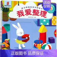[正版]好习惯推拉游戏纸板书 我爱整理 3-6岁儿童手脑并用书籍睡前启蒙儿童益智故事书婴幼儿园 互动游戏 手脑协调 0-