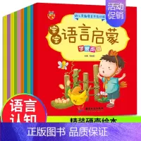 [正版]宝宝学说话语言启蒙书全套10册0-1-2-3岁儿童象形生词字词语语言游戏早教书幼儿看图识字益智亲子故事书婴儿绘本
