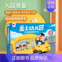 [入园]爱上幼儿园互动发声书 [正版]孩悦我爱上幼儿园互动游戏有声书手指点读发声书入园准备行为习惯养成绘本幼儿启蒙认