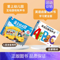 [推荐]爱上幼儿园发声书+英语启蒙 [正版]孩悦我爱上幼儿园互动游戏有声书手指点读发声书入园准备行为习惯养成绘本幼儿启蒙