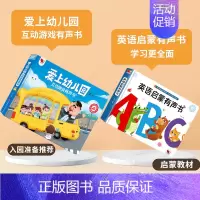 [推荐]爱上幼儿园发声书+英语启蒙 [正版]孩悦我爱上幼儿园互动游戏有声书手指点读发声书入园准备行为习惯养成绘本幼儿启蒙