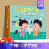 [点读发声书]幼儿行为习惯 [正版]孩悦我爱上幼儿园互动游戏有声书手指点读发声书入园准备行为习惯养成绘本幼儿启蒙认知3–
