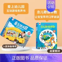[推荐]爱上幼儿园+念儿歌做早教 [正版]孩悦我爱上幼儿园互动游戏有声书手指点读发声书入园准备行为习惯养成绘本幼儿启蒙认