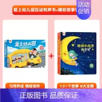 [2册]爱上幼儿园+睡前故事有声书 [正版]孩悦我爱上幼儿园互动游戏有声书手指点读发声书入园准备行为习惯养成绘本幼儿启蒙