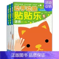[正版]四册 动手动脑贴贴乐 语言 数学 思维 创意 3-4岁儿童动手动脑益智贴纸游戏书 幼儿早教智力开发 边玩边学 开