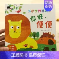 [正版]邦臣小红花小小世界游戏书-你好便便幼儿童科普启蒙认知书0-3-5岁宝宝撕不烂洞洞翻翻书早教益智游戏书籍中英双语撕