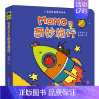 [正版] 小宝宝的益智游戏书:MOMO的奇妙旅行 精装绘本 感受如“动画”般情景展示6种不同的场景认知 有趣的纸上旅行