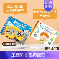 [推荐]爱上幼儿园+宝宝语言启蒙 [正版]孩悦我爱上幼儿园互动游戏有声书手指点读发声书入园准备行为习惯养成绘本幼儿启蒙认