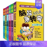 [正版]脑经脑筋急转弯6-12岁小学版大全集6册 儿童专注力训练书小学生三四五六年级课外书左右脑开发益智力书籍 左右脑全