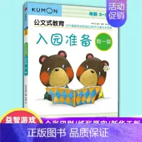 [正版]kumon公文式教育 3-5岁 入园准备数一数 大开本 亲子游戏书 儿童创意手工书 日本益智幼儿启蒙早教书籍凤凰