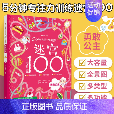 [正版]5分钟专注力训练迷宫100勇敢公主 迷宫书儿童专注力思维训练益智游戏连线培养孩子注意力训练幼儿3-6-9岁高难度