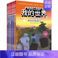 [正版]我的世界·冒险故事图画书 6册 0-6-12岁少儿童益智启蒙乐高游戏图画书 孩子创造想象力 亲子互动绘本 一二三