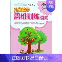 [正版]儿童数学思维训练游戏5-7岁.1 何秋光 著 著作 益智游戏/立体翻翻书/玩具书少儿 书店图书籍 接力出版社