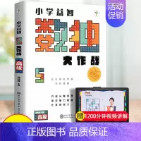 [正版]新版 学而思秘籍 小学益智数独大作战 高级 数独训练 幼儿儿童智力大作战智力开发数独游戏数学思维训练九宫格开放思