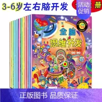 [正版]全脑思维开发全套12本 3-6岁幼儿逻辑思维训练数学游戏早教启蒙书籍幼儿园儿童观察力培养孩子专注力左右脑开发空间