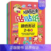 [正版]妈妈我来贴贴纸全套6册左右脑开发动脑贴贴画2-4-5-6岁儿童益智启蒙开发贴纸书幼儿园手工游戏书动手动脑启蒙认物