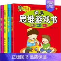 [正版]幼儿思维训练游戏书全套4册3-4-5-6岁益智游戏 宝宝智力全脑开发左右脑开发趣味数学走迷宫找不同儿童注意力记忆