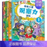 [正版]学前儿童记忆力训练书全4册 幼儿思维训练书籍2-3-4-5-6周岁儿童左右脑智力开发逻辑思维游戏大书宝宝注意力专
